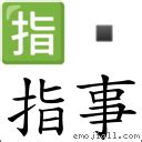 指事字查詢|< 指事 : ㄓˇ ㄕˋ >Dictionary review